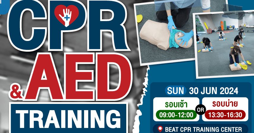 CPR & AED Training การช่วยชีวิตผู้ป่วยในเหตุฉุกเฉิน