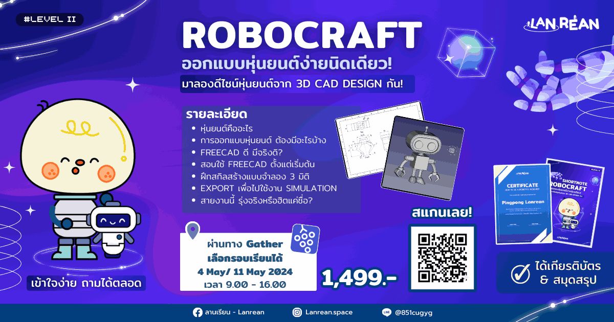 RoboCraft - สร้างหุ่นยนต์ง่ายๆด้วย 3D CAD Design