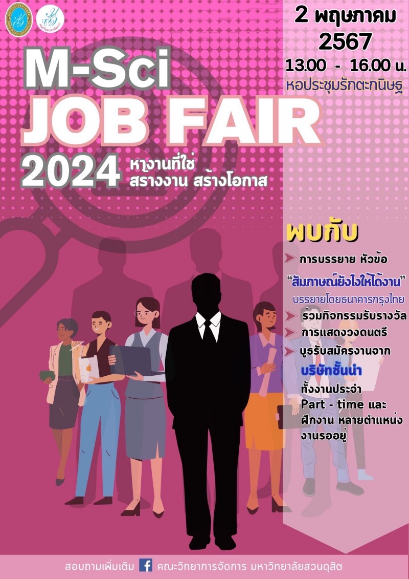 ห้ามพลาด! MSci JOB FAIR 2024 หางานที่ใช่ สร้างงาน สร้างโอกาส