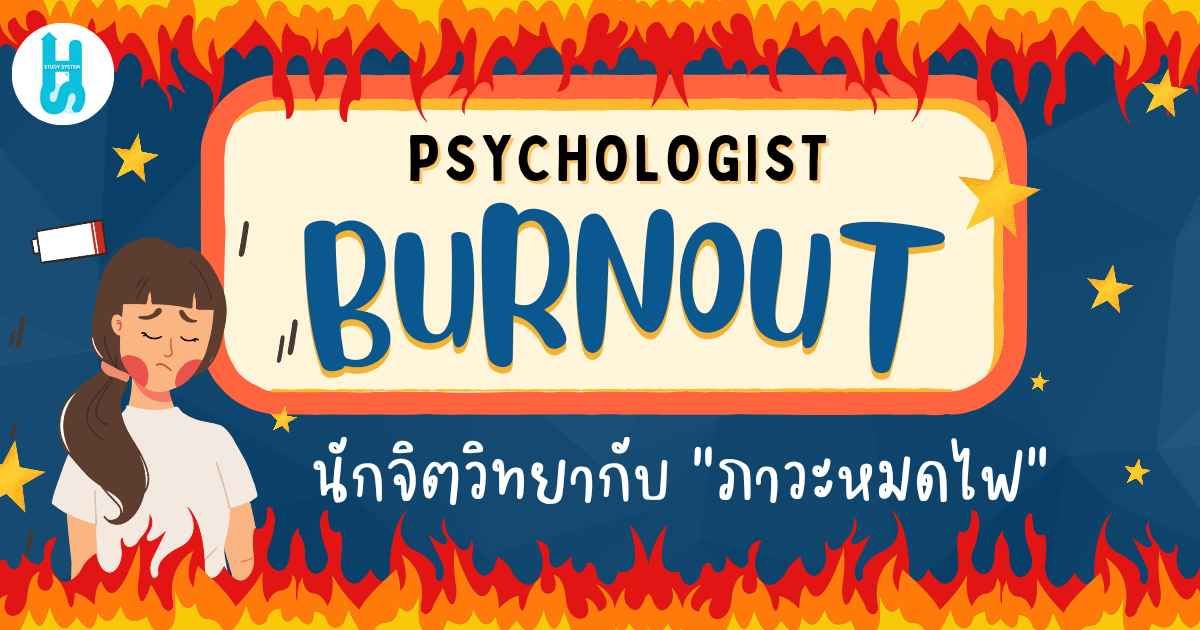 Psychologist and Burnout นักจิตวิทยากับ ภาวะหมดไฟ
