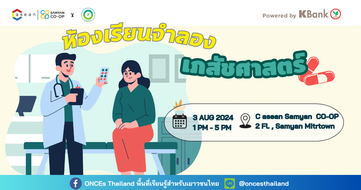 พบกับ!! ห้องเรียนจำลอง เภสัชศาสตร์ (Pharmacist) by ONCEs Thailand