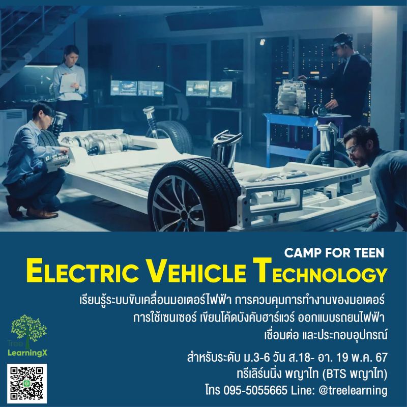Electric Vehicle Technology :  เรียนรู้พื้นฐานวิศวกรรมรถยนต์ไฟฟ้า
