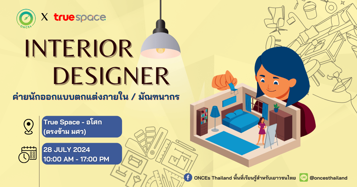 เปิดรับสมัคร!! ค่ายนักออกแบบตกแต่งภายใน (Interior Designer) by ONCEs Thailand