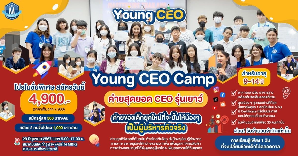 Young CEO Camp ค่ายสุดยอด CEO รุ่นเยาว์
