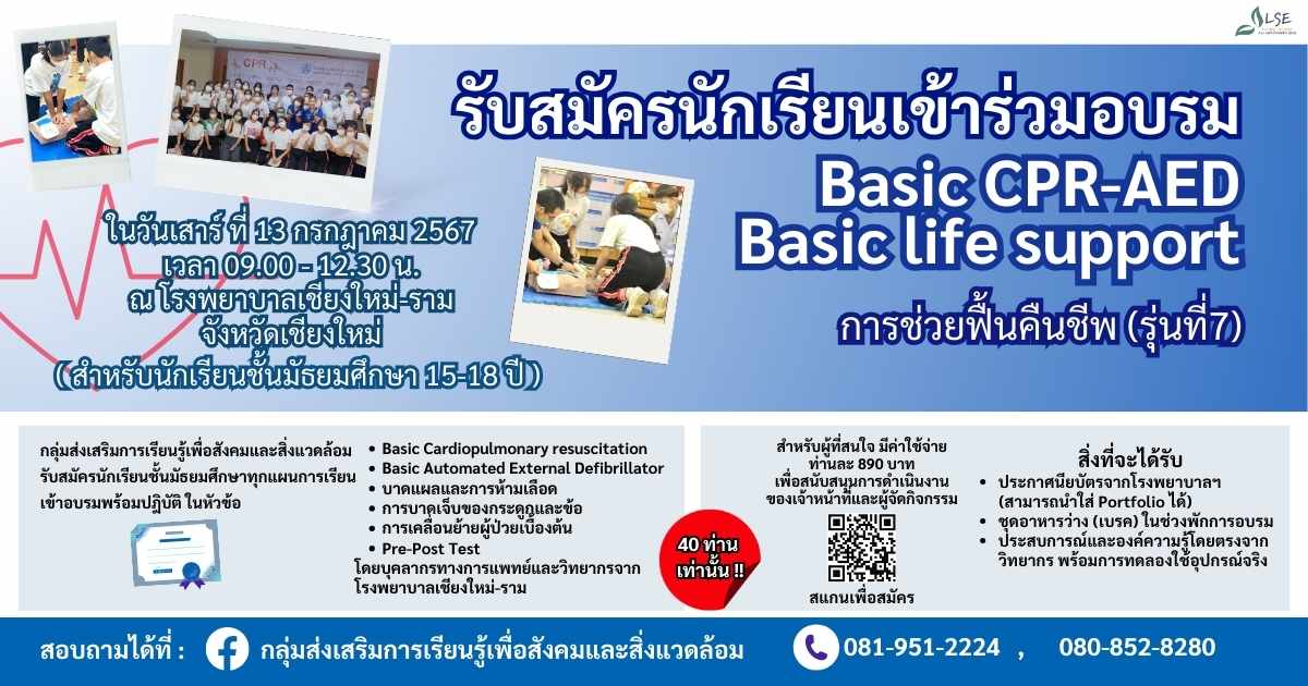 อบรม Basic CPR & Basic Life Support