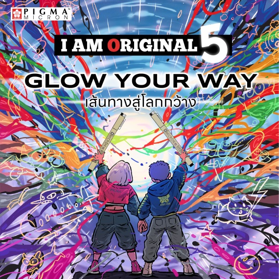 โครงการประกวดผลงานวาดภาพ PIGMA I AM ORIGINAL 5 : Glow Your Way เส้นทางสู่โลกกว้าง