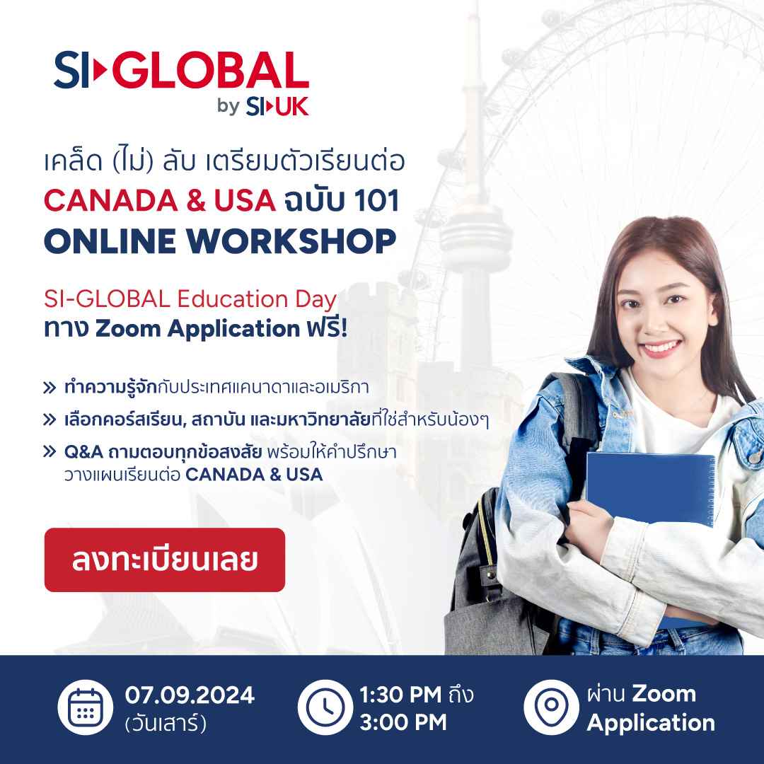 เคล็ด (ไม่) ลับเตรียมตัว เรียนต่อ CANADA & USA ฉบับ 101 ONLINE WORKSHOP