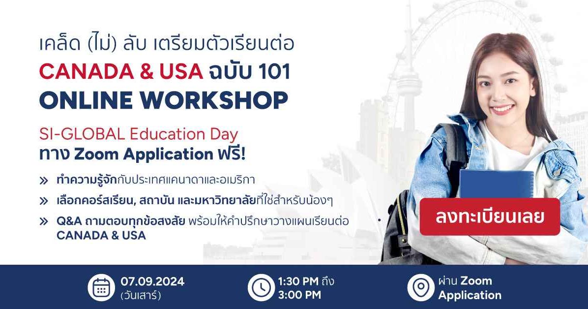 เคล็ด (ไม่) ลับเตรียมตัว เรียนต่อ CANADA & USA ฉบับ 101 ONLINE WORKSHOP