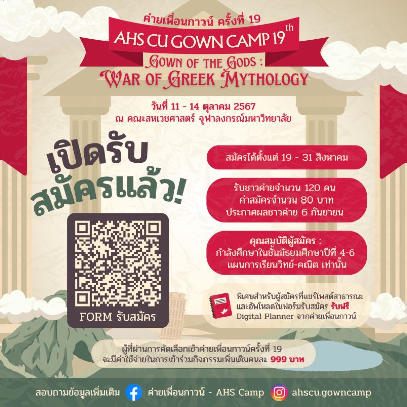 ค่ายแนะแนวการศึกษา คณะสหเวชศาสตร์ จุฬาลงกรณ์มหาวิทยาลัย ครั้งที่ 19