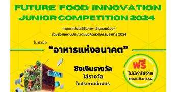 การประกวดแนวคิดนวัตกรรมอาหารแห่งอนาคต 2024 Future Food Innovation Junior Competition 2024