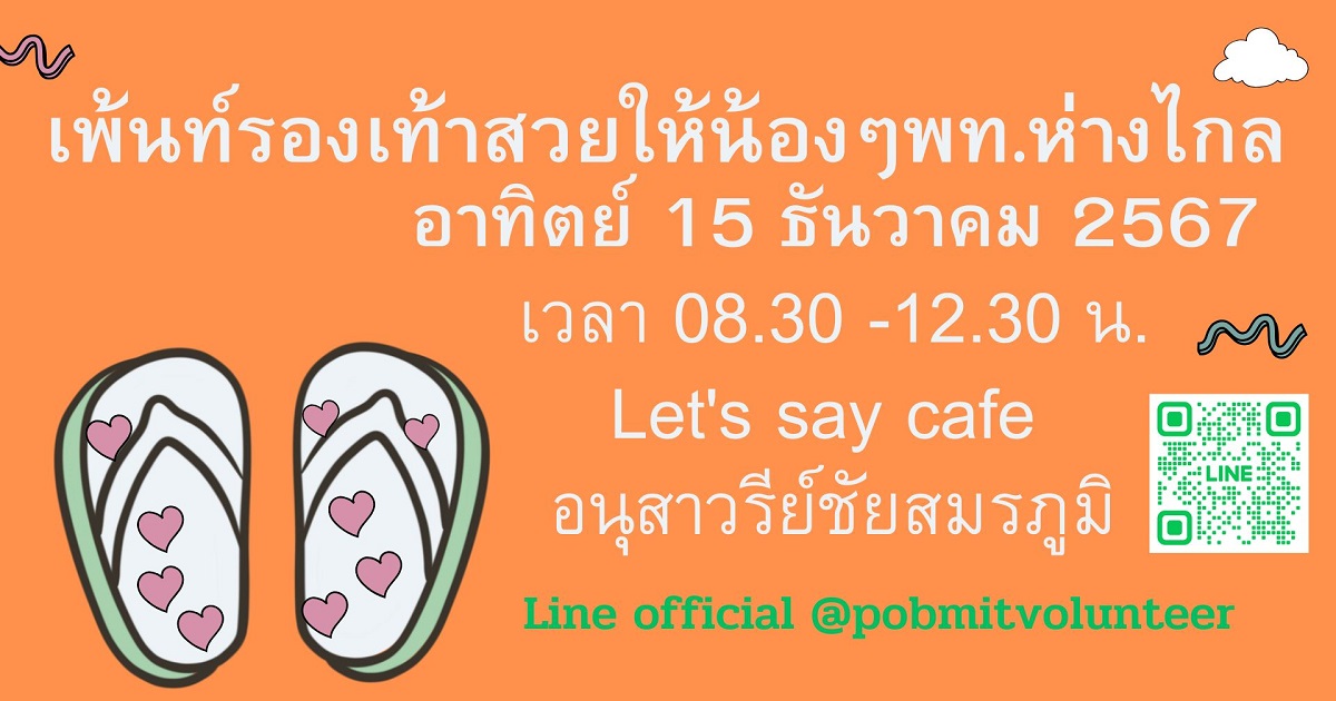 อาสาเพ้นท์รองเท้าสวยให้น้องๆพท.ห่างไกล อาทิตย์ 15 ธค 2567 (อนุสาวรีย์ชัย)