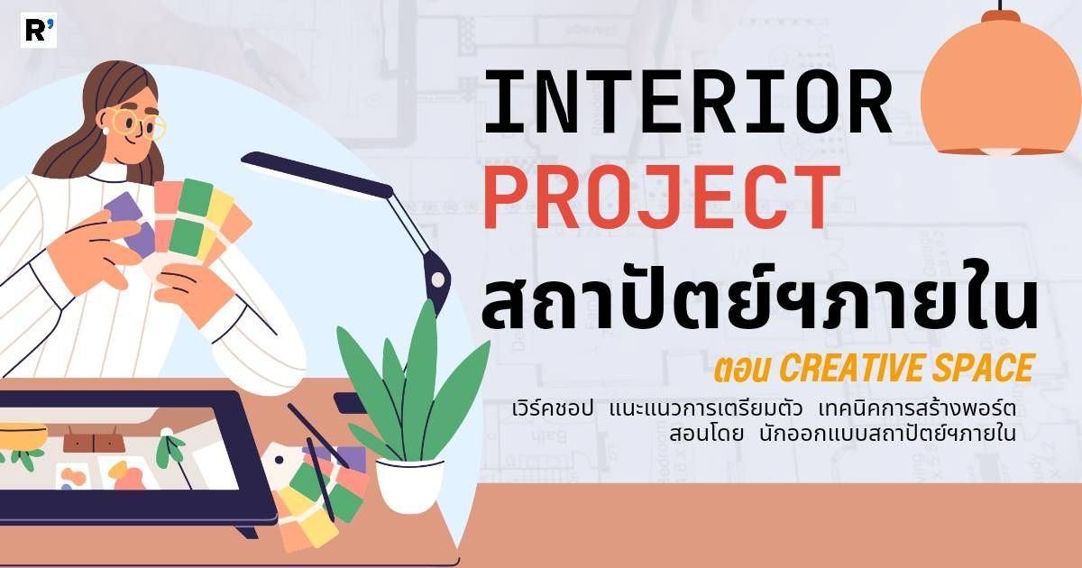 Interior design ค่ายเจาะลึกสถาปัตย์ ภายใน