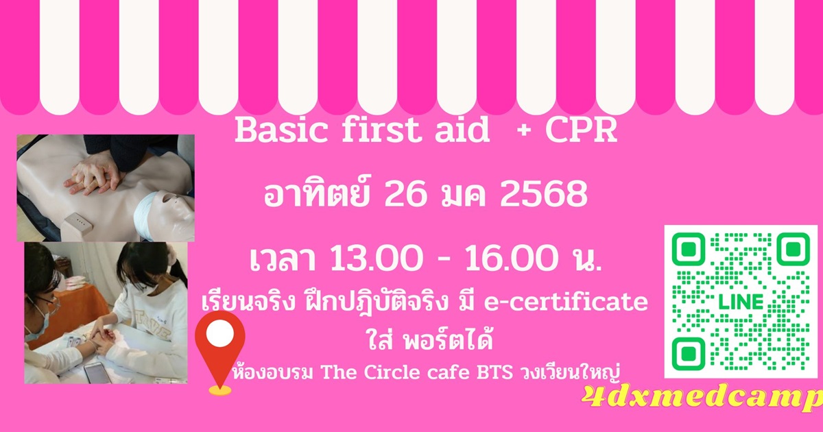 BASIC First Aid ปฐมพยาบาลเบื้องต้น และ CPR (อา 26 มค 2568)