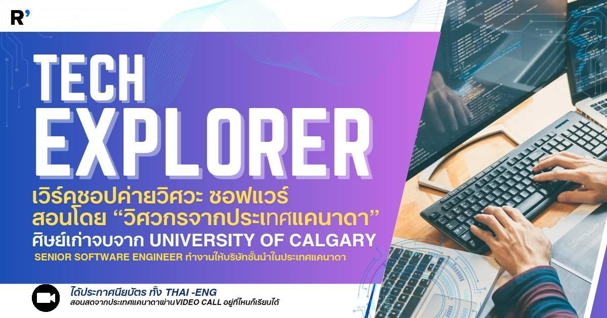 Tech explorer ค่าย Software engineering กับวิศวกรจากประเทศแคนาดา