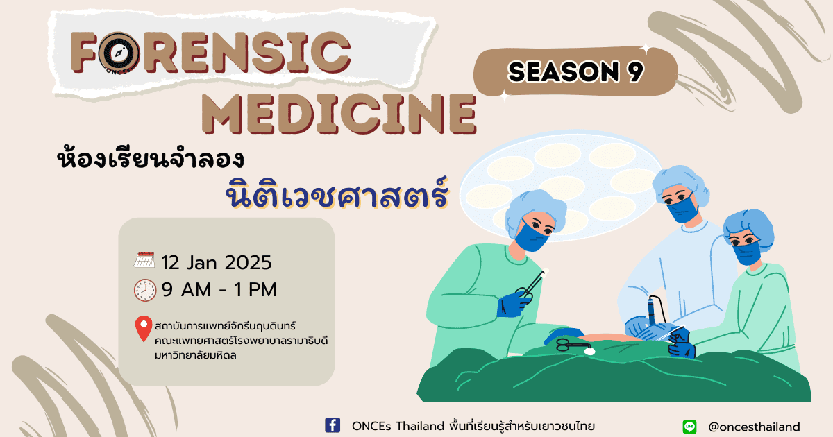 ห้องเรียนจำลอง:(แพทย์) นิติเวชศาสตร์ Forensic Medicine รุ่น 9