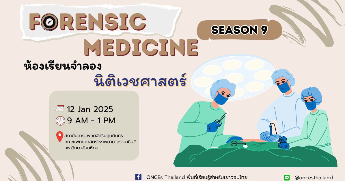 ห้องเรียนจำลอง:(แพทย์) นิติเวชศาสตร์ Forensic Medicine รุ่น 9