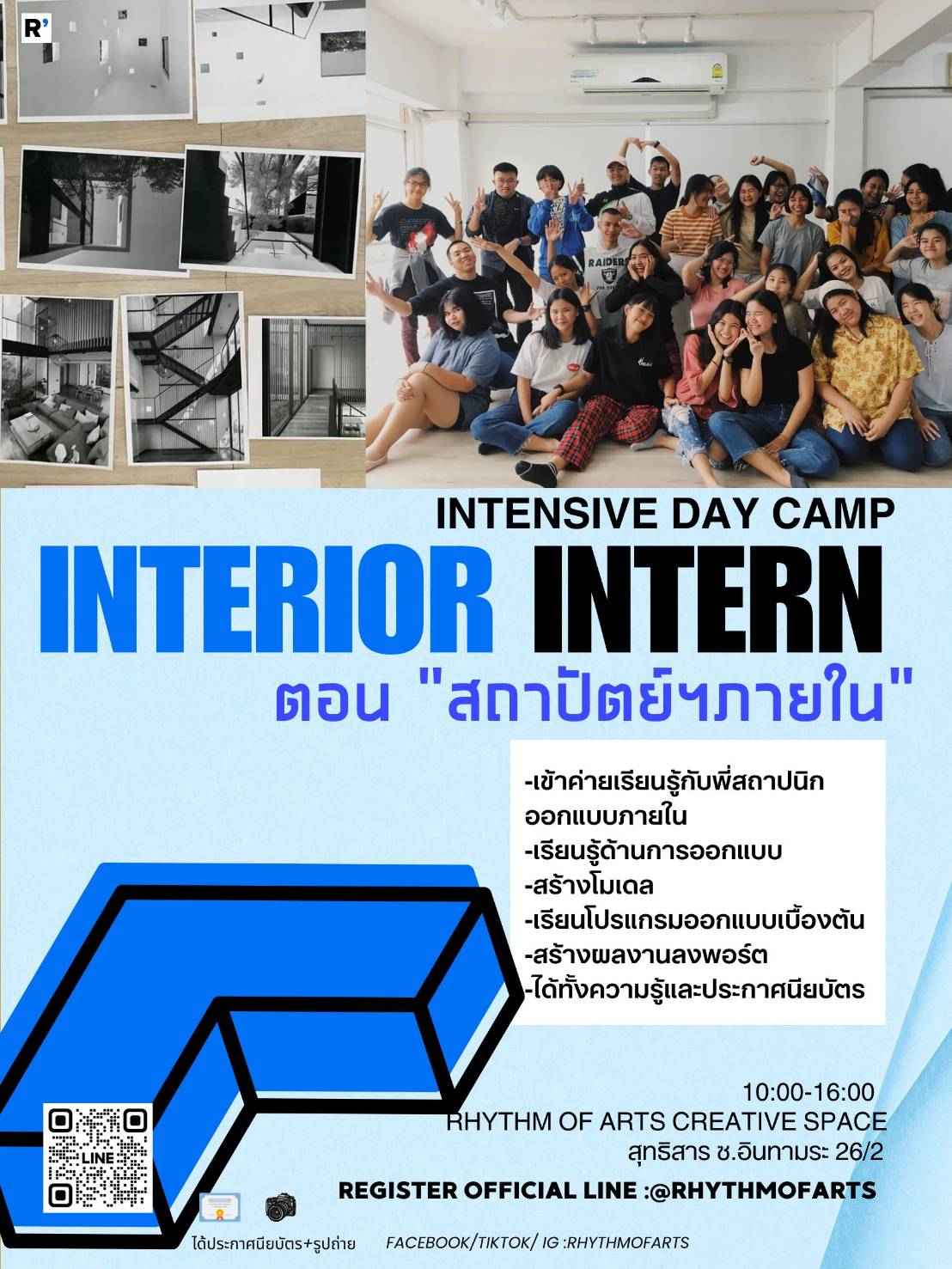 Interior design (ค่ายเจาะลึกสถาปัตย์ ภายใน)