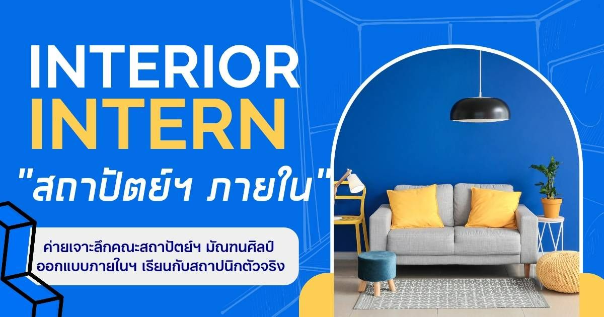 Interior design (ค่ายเจาะลึกสถาปัตย์ ภายใน)
