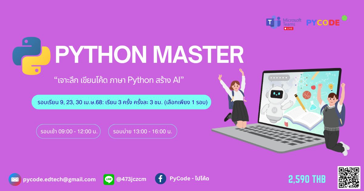 Python Master - เขียนโค้ด ภาษา Python สร้าง AI