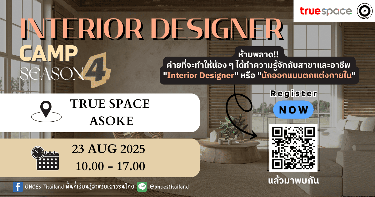 เปิดรับสมัคร!! ค่ายนักออกแบบตกแต่งภายใน (Interior Designer) รุ่น 4