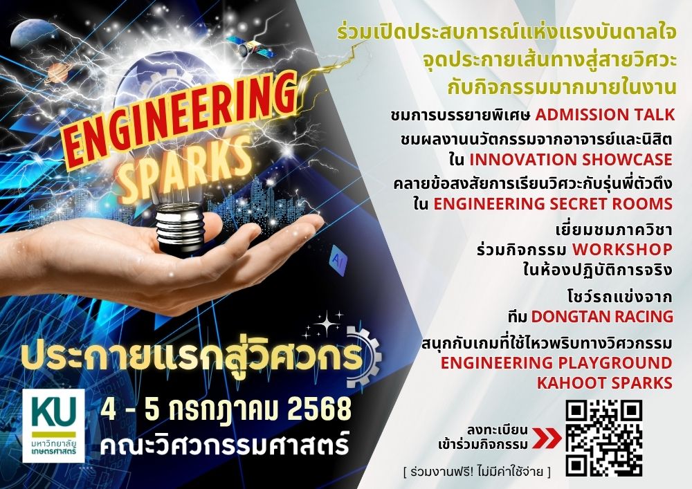 KU Engineering Sparks: ประกายแรกสู่วิศวกร