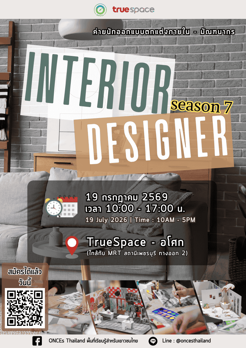 Interior Designer Camp ครั้งที่ 7 (ค่ายนักออกแบบตกแต่งภายใน - มัณฑนากร ...