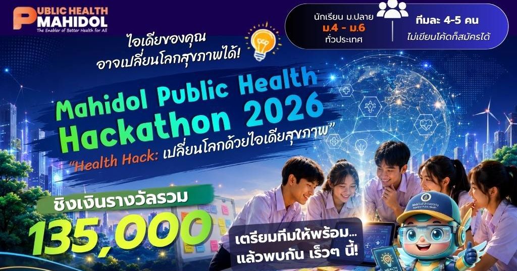 Mahidol Public Health Hackathon 2026 ภายใต้แนวคิด Health Hack: เปลี่ยน ...