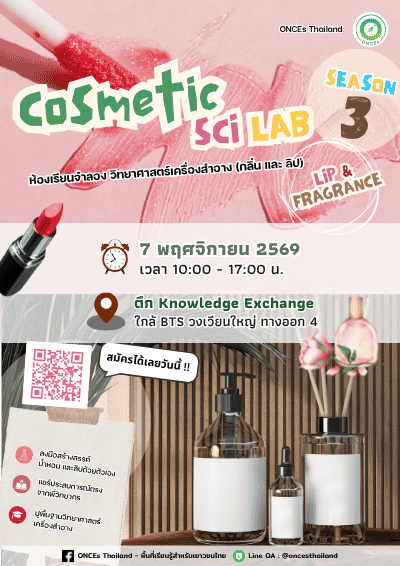 Cosmetic Sci Lab : Fragrance & Lip ครั้งที่ 3 (ห้องเรียนจำลองวิทย์เครื่องสำอาง : กลิ่น และลิป) BY ONCEs Thailand