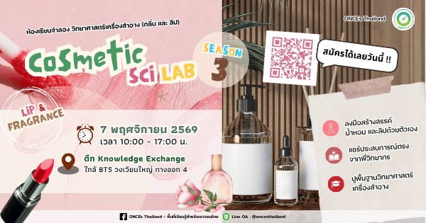 Cosmetic Sci Lab : Fragrance & Lip ครั้งที่ 3 (ห้องเรียนจำลองวิทย์เครื่องสำอาง : กลิ่น และลิป) BY ONCEs Thailand