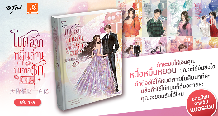 โชคลาภหมื่นล้านบันดาลรัก