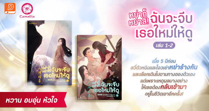 หย่าก็หย่าสิ! ฉันจะจีบเธอใหม่ให้ดู