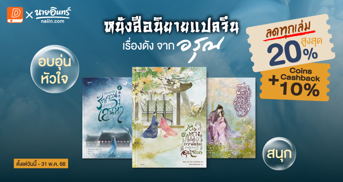 เรื่องดังขายดีจาก อรุณ