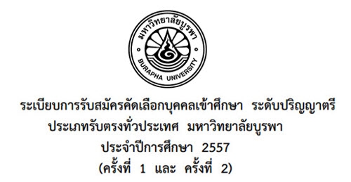 มาแล้ว!! รับตรง 57 ม.บูรพา (รับทั่วประเทศ 13 คณะ + 5,212 ที่นั่ง)