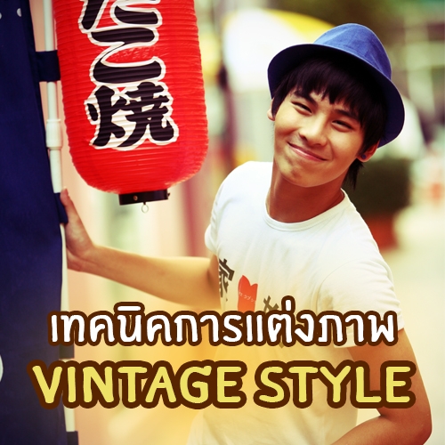 เทคนิคแต่งภาพเด็ด : การแต่งภาพสไตล์ Vintage