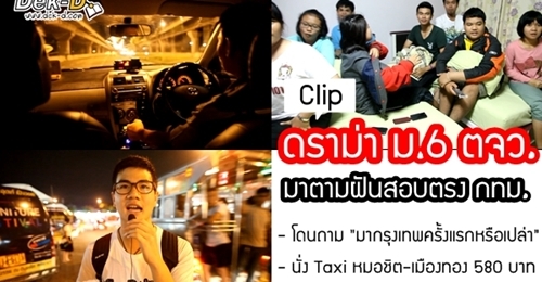  รวมเรื่องดราม่าเด็ก ม.6 ตจว. เมื่อมาตามฝันสอบตรงใน กทม.