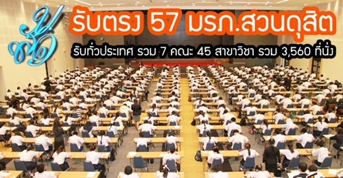 มาแล้ว!! รับตรง 57 สวนดุสิต (รับทั่วประเทศ 7 คณะ 3,560 ที่นั่ง)