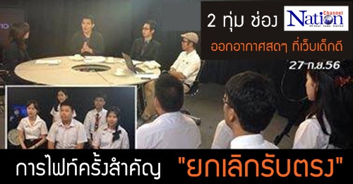เด็กไทยต้องไฟท์!! คมชัดลึก "ยกเลิกรับตรง" คืนนี้ 2 ทุ่ม ดูสดๆ ที่นี่