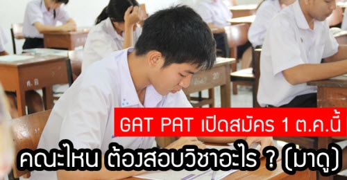 GAT PAT เปิดสมัคร 1 ต.ค.นี้!! คณะไหน ต้องสอบวิชาอะไร ? (มาดู)