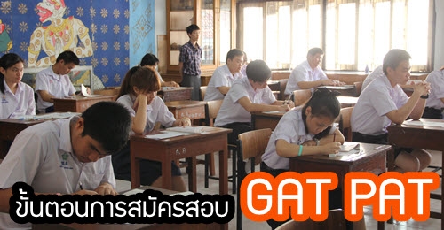 How To ขั้นตอนสมัคร GAT PAT 1/57 และรายชื่อสนามสอบ