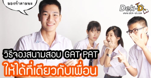  วิธีจองสนามสอบ GAT PAT ให้ได้ที่เดียวกับเพื่อน