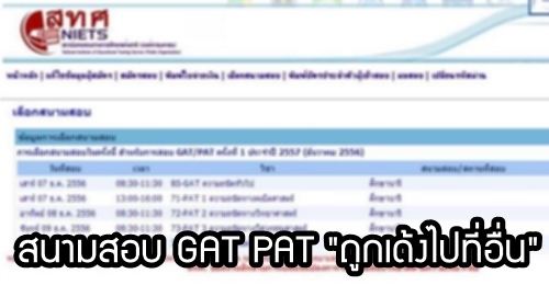 สทศ.เคลียร์!! เลือกสนามสอบ GAT PAT แล้ว จะมีโอกาส "เด้งไปอื่นไหม"