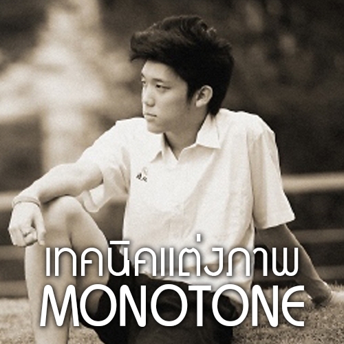 เทคนิคแต่งภาพเด็ด : การแต่งภาพ Monotone