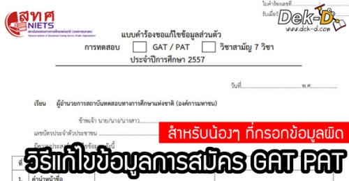 วิธีแก้ไขข้อมูลการสมัคร GAT PAT (สำหรับน้องๆ ที่กรอกข้อมูลผิด)