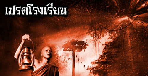 เรื่องลี้ลับ : เปรตโรงเรียน