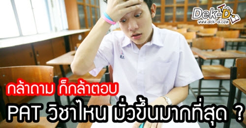 กล้าถาม ก็กล้าตอบ!! PAT วิชาไหน มั่วขึ้นมากที่สุด ?