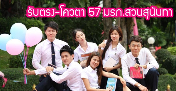 มาแล้ว!! รับตรง-โควตา 57 สวนสุนันทา (รับ 7 คณะ 3,681 ที่นั่ง)