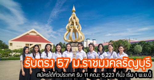 มาแล้ว!! รับตรง 57 ม.ราชมงคลธัญบุรี (รับ 11 คณะ 5,223 ที่นั่ง)