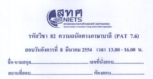 ท้าพิสูจน์ PAT 7.6 ภาษาบาลี ตัวโกยคะแนนจริงเหรอ ???