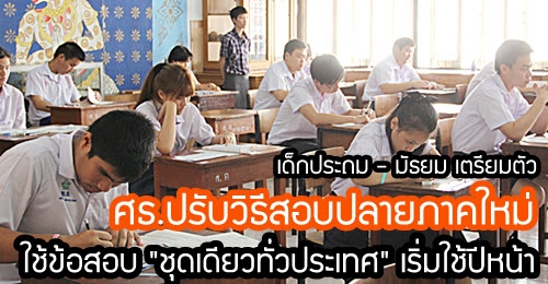 ศธ.ปรับวิธีสอบปลายภาคใหม่  ใช้ข้อสอบ "ชุดเดียวทั่วประเทศ" เริ่มปีหน้า
