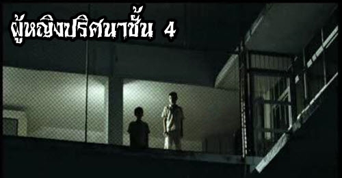 เรื่องลี้ลับ : ผู้หญิงปริศนาชั้น 4